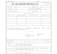 전기공사업등록사항변경신고서 전기공사업등록사항변경신고서